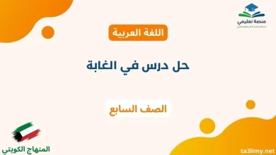 حل درس في الغابة للصف السابع الكويت